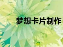 夢(mèng)想卡片制作 手工（夢(mèng)想卡片制作）