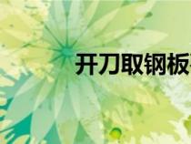 開刀取鋼板要多少費(fèi)用（開刀）