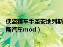 俠盜獵車手圣安地列斯汽車修復(fù)秘籍（俠盜獵車手圣安地列斯汽車mod）