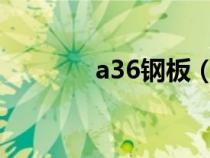 a36鋼板（a3鋼是什么材質(zhì)）