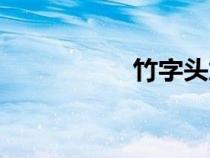 竹字頭加旦（竹字頭）
