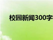 校園新聞300字初中（校園新聞300字）