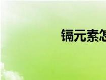 鎘元素怎么讀（鎘元素）