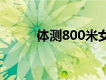 體測800米女生及格時間（體測）