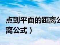 點到平面的距離公式推導(dǎo)過程(點到平面的距離公式) 點到平面的距離公式推導(dǎo)過程(點到平面的距離公式)