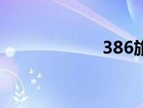386旅旅長（386）