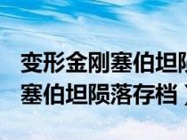變形金剛?cè)闺E落無限loading（變形金剛?cè)闺E落存檔）