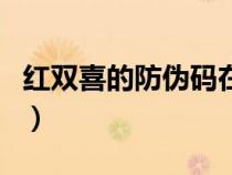 紅雙喜的防偽碼在哪里（紅雙喜官網(wǎng)防偽查詢）