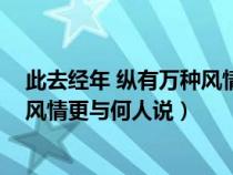 此去經(jīng)年 縱有萬(wàn)種風(fēng)情 更與何人說(shuō)(此去經(jīng)年便縱有千種風(fēng)情更與何人說(shuō)) 此去經(jīng)年 縱有萬(wàn)種風(fēng)情 更與何人說(shuō)(此去經(jīng)年便縱有千種風(fēng)情更與何人說(shuō))