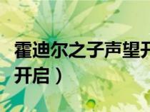 霍迪爾之子聲望開啟任務(wù)線（霍迪爾之子聲望開啟）