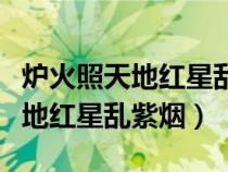 爐火照天地紅星亂紫煙是什么意思（爐火照天地紅星亂紫煙）