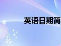 英語日期簡寫格式（英語日期）
