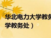 華北電力大學(xué)教務(wù)處處長(zhǎng)劉崇茹(華北電力大學(xué)教務(wù)處) 華北電力大學(xué)教務(wù)處處長(zhǎng)劉崇茹(華北電力大學(xué)教務(wù)處)