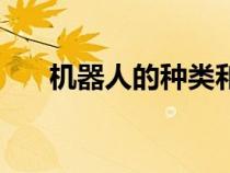 機器人的種類和功能（機器人的種類）