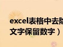 excel表格中去除文字保留數(shù)字（excel去掉文字保留數(shù)字）