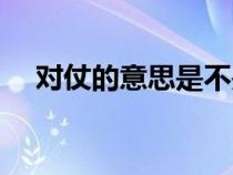 對仗的意思是不是反義詞（對仗的意思）