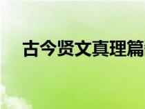 古今賢文真理篇翻譯（古今賢文真理篇）
