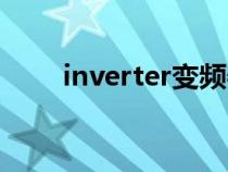 inverter變頻器說明書（inverter）