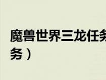 魔獸世界三龍任務要幾個人（魔獸世界三龍任務）