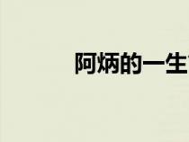 阿炳的一生簡介（阿炳的一生）