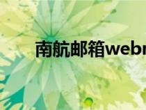 南航郵箱webmail 網(wǎng)址（南航郵箱）