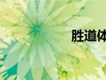 勝道體育是真的假的