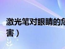 激光筆對眼睛的危害新聞(激光筆對眼睛的危害) 激光筆對眼睛的危害新聞(激光筆對眼睛的危害)