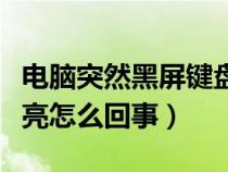 電腦突然黑屏鍵盤燈不亮怎么回事（鍵盤燈不亮怎么回事）