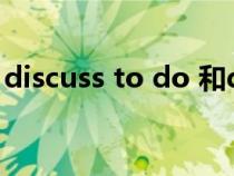 discuss to do 和discuss doing（discuss）