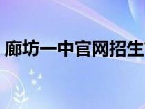 廊坊一中官網(wǎng)招生簡(jiǎn)章(廊坊一中官網(wǎng)報(bào)名) 廊坊一中官網(wǎng)招生簡(jiǎn)章(廊坊一中官網(wǎng)報(bào)名)