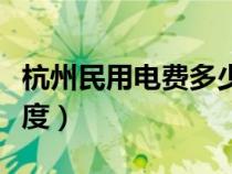 杭州民用電費多少錢一度（民用電費多少錢一度）
