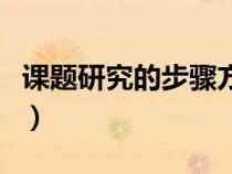 課題研究的步驟方法及措施（課題研究的步驟）