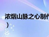 濃煙山脈之心制作流程（濃煙山脈之心黑熔爐）