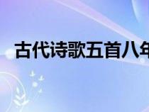 古代詩(shī)歌五首八年級(jí)上冊(cè)(古代詩(shī)歌五首) 古代詩(shī)歌五首八年級(jí)上冊(cè)(古代詩(shī)歌五首)