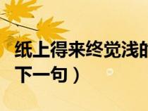 紙上得來終覺淺的前一句（紙上得來終覺淺的下一句）