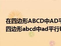 在四邊形ABCD中AD平行BC角等于60度角C等于30度（在四邊形abcd中ad平行bc）