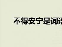 不得安寧是詞語嗎（不得安寧的意思）