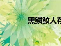 黑鱗鮫人存在嗎（黑鱗鮫人）