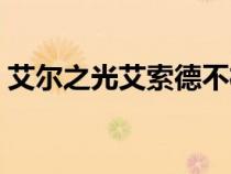 艾爾之光艾索德不朽之王（艾爾之光艾索德）