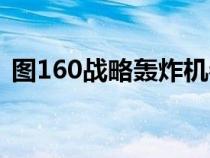 圖160戰(zhàn)略轟炸機參數(shù)（圖160戰(zhàn)略轟炸機）