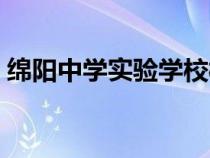 綿陽中學(xué)實(shí)驗(yàn)學(xué)校校長(zhǎng)(綿陽中學(xué)實(shí)驗(yàn)學(xué)校) 綿陽中學(xué)實(shí)驗(yàn)學(xué)校校長(zhǎng)(綿陽中學(xué)實(shí)驗(yàn)學(xué)校)