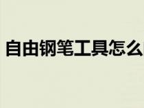 自由鋼筆工具怎么閉合路徑（自由鋼筆工具）