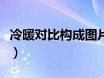 冷暖對(duì)比構(gòu)成圖片四宮格(冷暖對(duì)比構(gòu)成圖片) 冷暖對(duì)比構(gòu)成圖片四宮格(冷暖對(duì)比構(gòu)成圖片)
