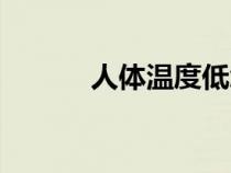 人體溫度低怎么辦（人體溫度）
