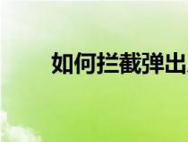 如何攔截彈出廣告（彈出廣告攔截）