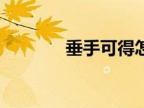 垂手可得怎么讀（垂手可得）