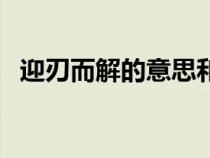 迎刃而解的意思和啟示（迎刃而解的意思）