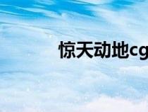 驚天動(dòng)地cg（驚天動(dòng)地sf排行）