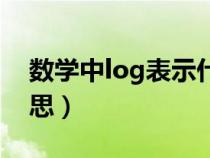 數(shù)學(xué)中l(wèi)og表示什么意思(數(shù)學(xué)中l(wèi)og什么意思) 數(shù)學(xué)中l(wèi)og表示什么意思(數(shù)學(xué)中l(wèi)og什么意思)