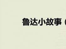 魯達(dá)小故事(關(guān)于魯達(dá)故事整理) 魯達(dá)小故事(關(guān)于魯達(dá)故事整理)